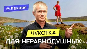 Уникальная Чукотка. Чем манит туристов этот суровый край? Как туда попасть и к чему готовиться?