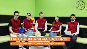 Классный час с #Амбассадора_Профессионалитета!