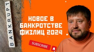 6 важных изменений в процедуре банкротства физических лиц 2024