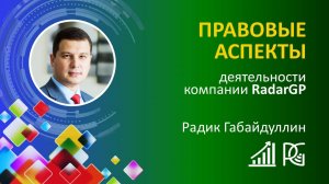 Наследство, в т.ч. в Radar GP - Правовые аспекты | 17.10.24г. | Радик Габайдуллин и Раиль Курамшин