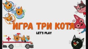 Игра "Три кота"