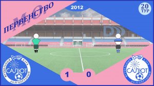 ФСК Салют 2012  1-0  ФСК Салют-2 2012