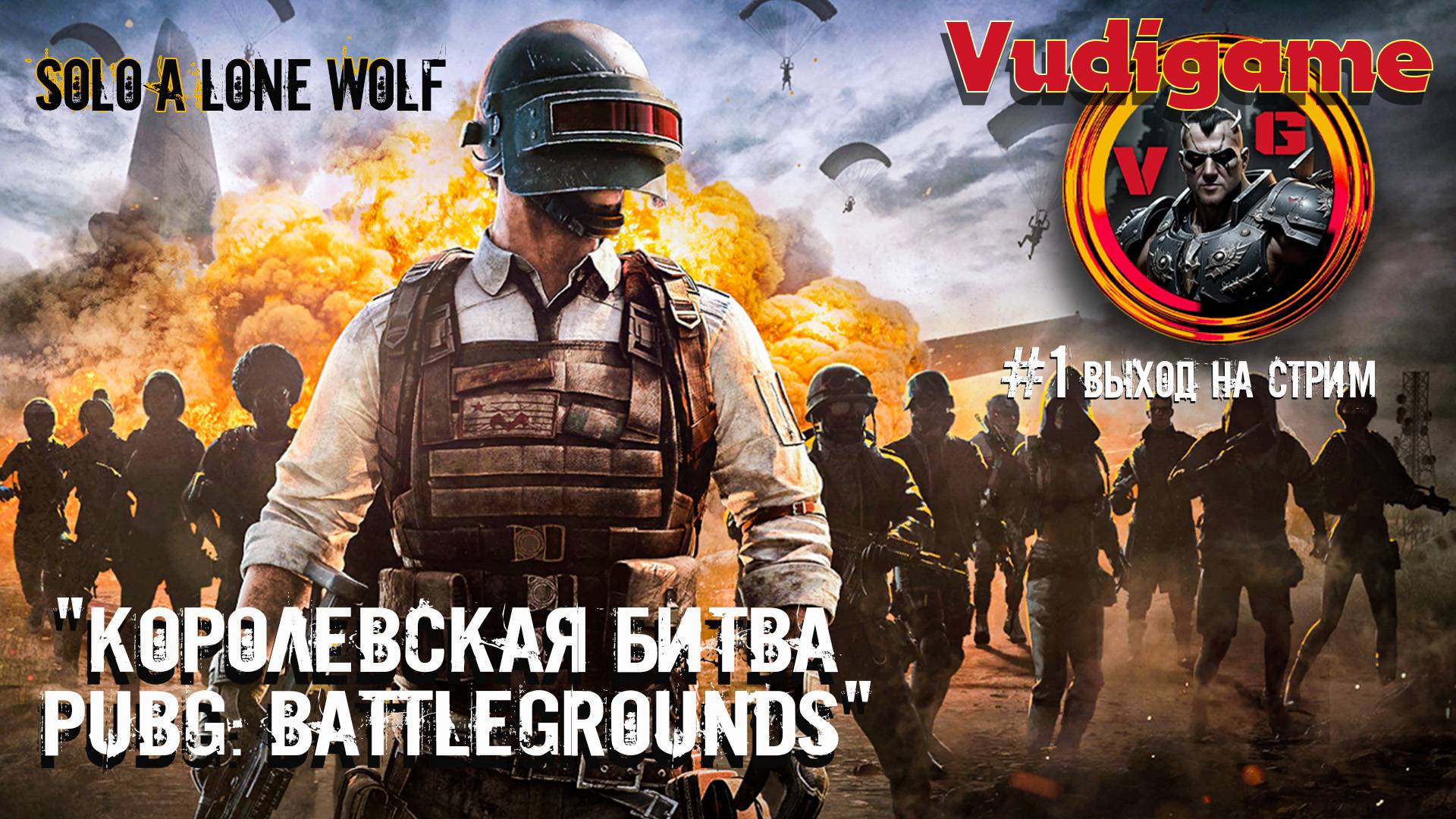 "PUBG: BATTLEGROUNDS" Solo A lone wolf ! Нубик в королевстве.