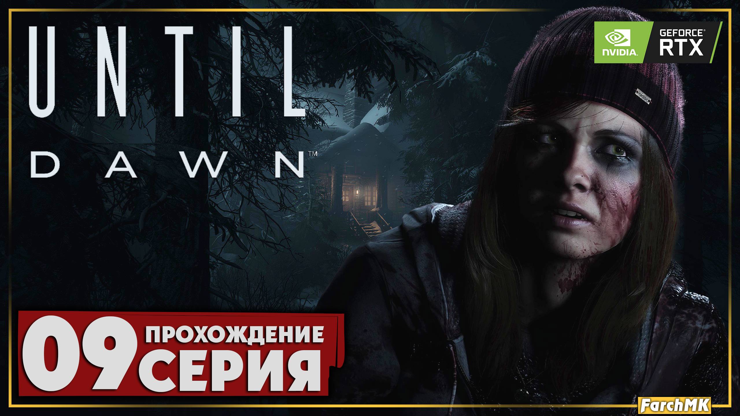 Опять сложный выбор ➤ Until Dawn 🅕 Прохождение #9 | На Русском | PC