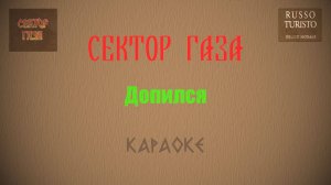 Сектор Газа - Допился (Караоке)