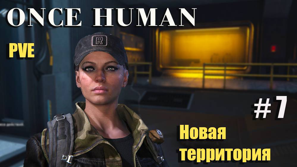 🔸Once Human # 7.🔸PVE выживание🔸. Новая территория . Задание Царство кошмаров.