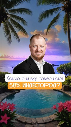 Какую ошибку совершают 58% инвесторов?