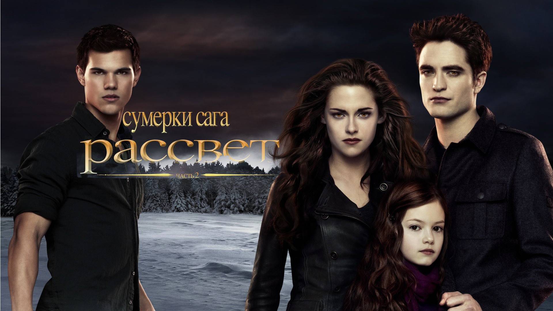 Сумерки. Сага. Рассвет: Часть 2 / The Twilight Saga: Breaking Dawn - Part 2, 2012