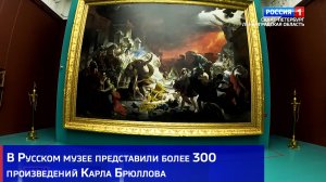 В Русском музее представили более 300 произведений Карла Брюллова