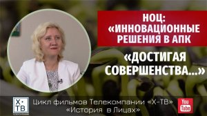 «НОЦ: «ИННОВАЦИОННЫЕ РЕШЕНИЯ В АПК» ДОСТИГАЯ СОВЕРШЕНСТВА...», 2021г.