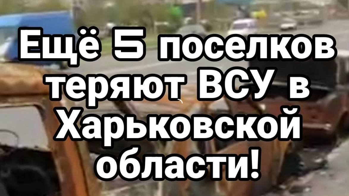 МРИЯ⚡️ ТАМИР ШЕЙХ.  Ещё 5!! поселков теряют ВСУ в Харьковской области. Новости Россия Украина