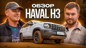 Зачем Coolray и Tiggo? Haval H3 - угроза для конкурентов | круче чем вы думаете | Тест Драйв | WAPH