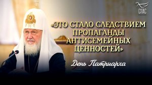 «ЭТО СТАЛО СЛЕДСТВИЕМ ПРОПАГАНДЫ АНТИСЕМЕЙНЫХ ЦЕННОСТЕЙ» / ДЕНЬ ПАТРИАРХА