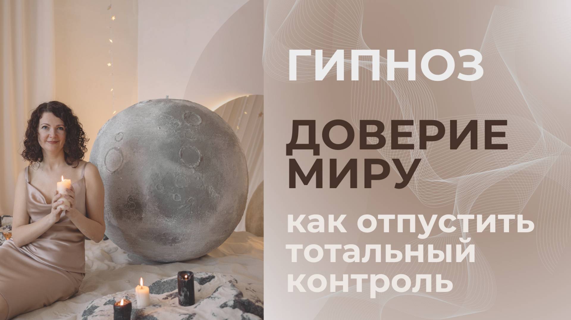 Гипноз| Доверие Миру| Как отпустить тотальный контроль