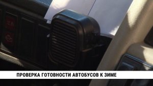 Проверка готовности автобусов к зиме в Хабаровске