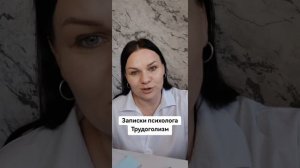 Записки психолога. Трудоголизм
