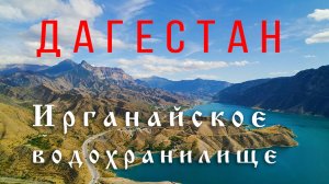 Дагестан — Ирганайское водохранилище | 60fps — Dagestan