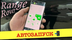 Автозапуск на Range Rover