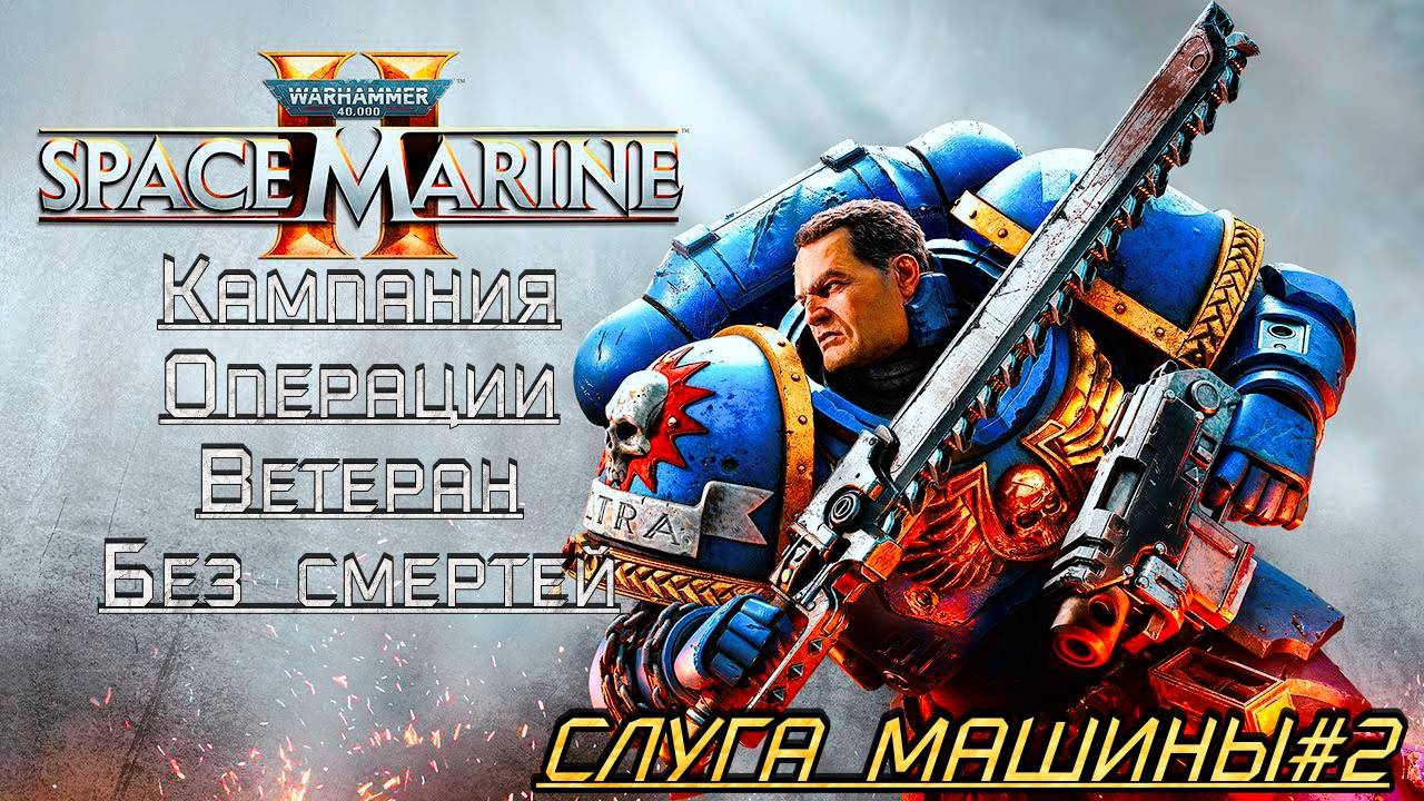 · Warhammer 40K: Space Marine 2 · Полное прохождение без комментариев · 4к ➤ Слуга Машины#2