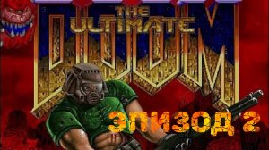 DooM Ultimate Episode 2 Rus