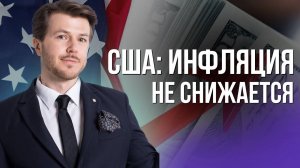 США: ИНФЛЯЦИЯ НЕ СНИЖАЕТСЯ