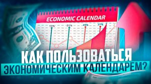 КАК ПОЛЬЗОВАТЬСЯ ЭКОНОМИЧЕСКИМ КАЛЕНДАРЕМ В ТРЕЙДИНГЕ
