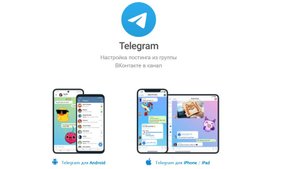 Настройка постинга из группы ВКонтакте в канал Telegram
