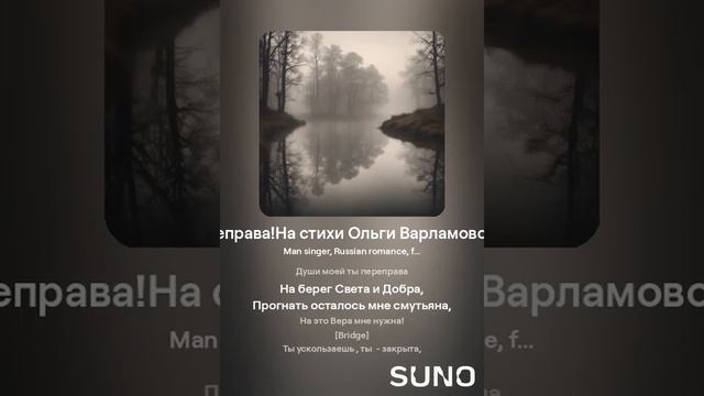 Души моей ты переправа.Романс.(муж+)!На стихи Ольги Варламовой 71 от 10. 09. 2024 г.made with Suno.