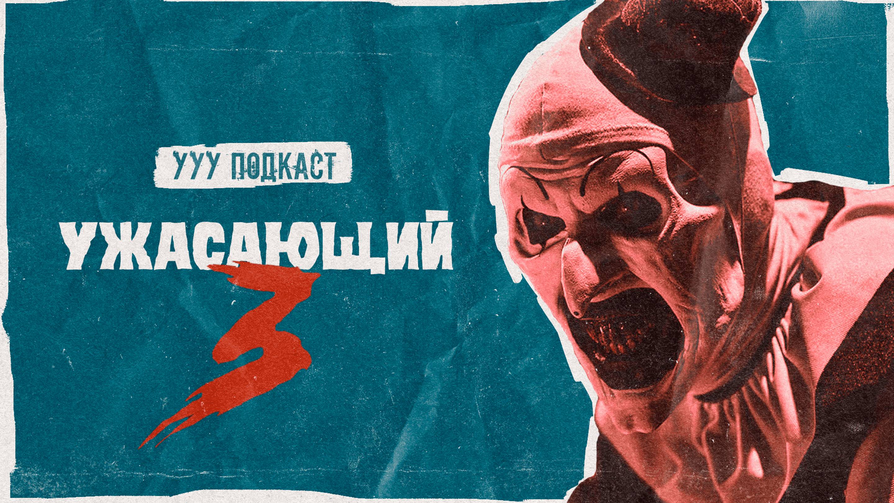 Ужасающий 3 - хоррор-хит 2024-го года, но почему? | Ууу Подкаст | #10 смотреть онлайн