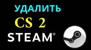 Как удалить CS - 2 с компьютера: полное руководство через Steam