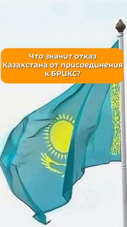 Что значит отказ Казахстана от вступления в БРИКС?