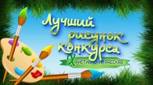 📗 "Лучший рисунок конкурса" ~ РАССКАЗ Христианский ~ 🟢 АУДИОРАССКАЗ