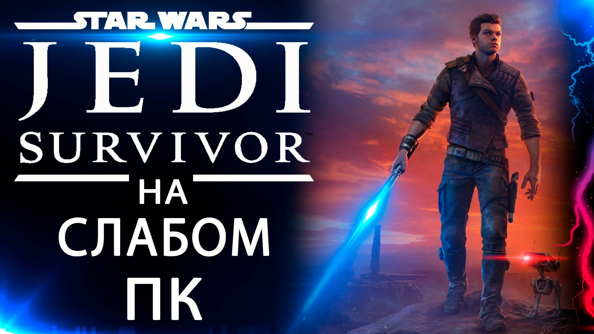 Star Wars Jedi Survivor на слабом ПК (Gtx 1050ti/RX 550/Xeon 1245 v2)