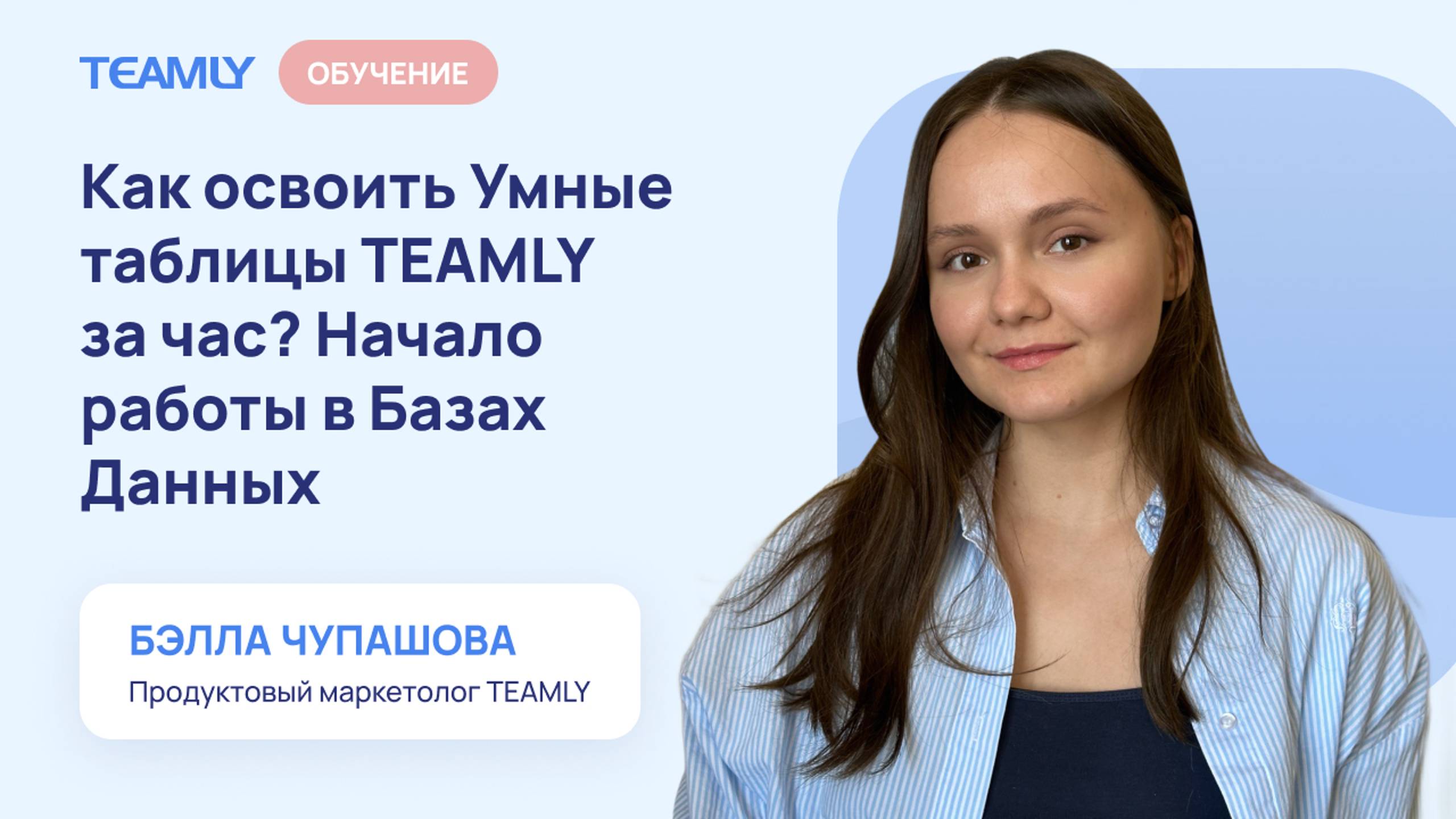 Как освоить Умные таблицы TEAMLY за час Начало работы в Базах Данных