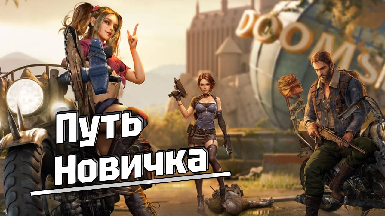 Путь новичка - Doomsday last survivors