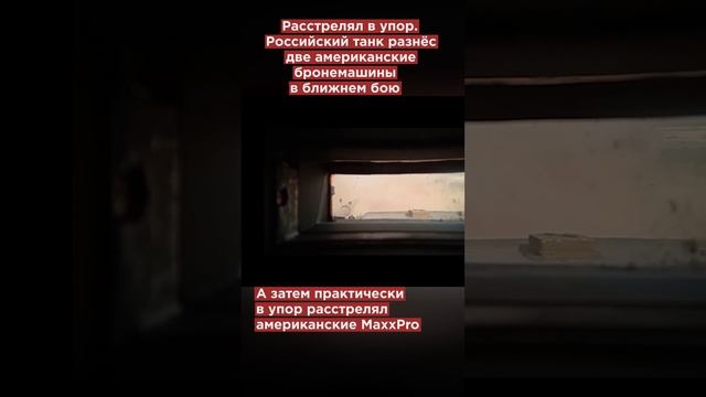 Расстрелял в упор. Российский танк разнёс две американские бронемашины ВСУ в ближнем бою #shorts