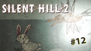 КОРИДОРЫ, КОРИДОРЫ ► Silent Hill 2 Remake #12