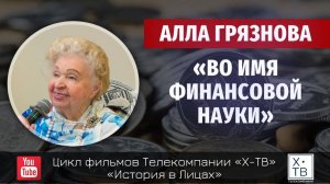 ИСТОРИЯ В ЛИЦАХ: АЛЛА ГРЯЗНОВА «ВО ИМЯ ФИНАНСОВОЙ НАУКИ», 2023 г.