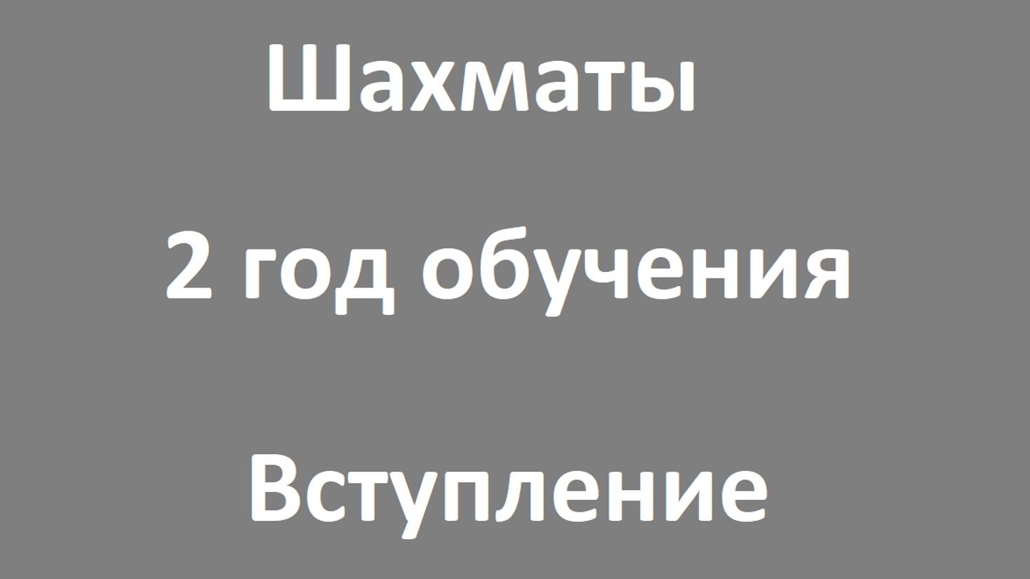 Шахматы. 2 год. Вступление.
