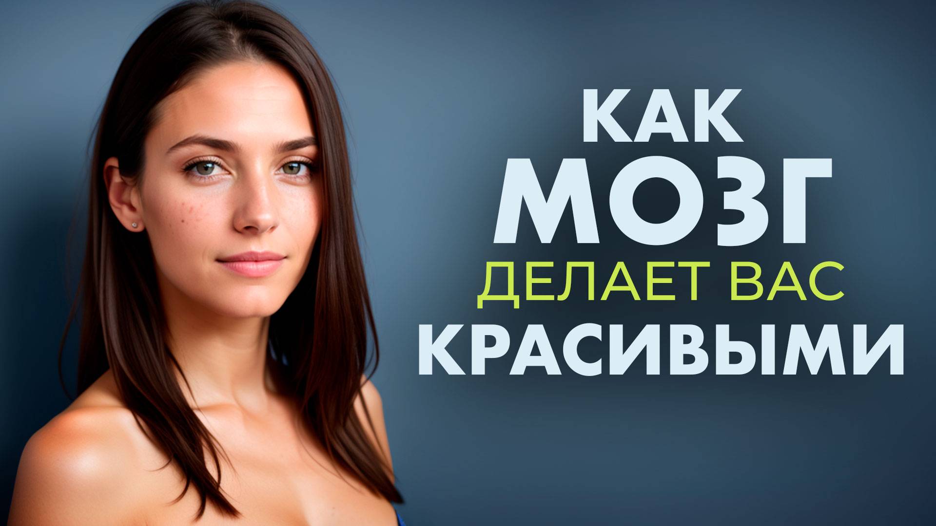 Как стать моложе и привлекательнее через работу со своим мозгом