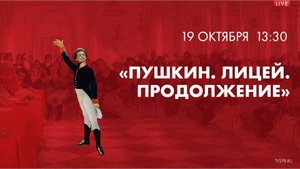«Пушкин. Лицей. Продолжение»