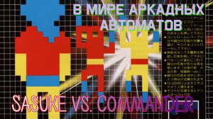 В мире аркадных автоматов 2. Sasuke Vs. Commander