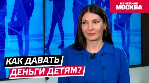 Как давать деньги детям? // Надо обсудить