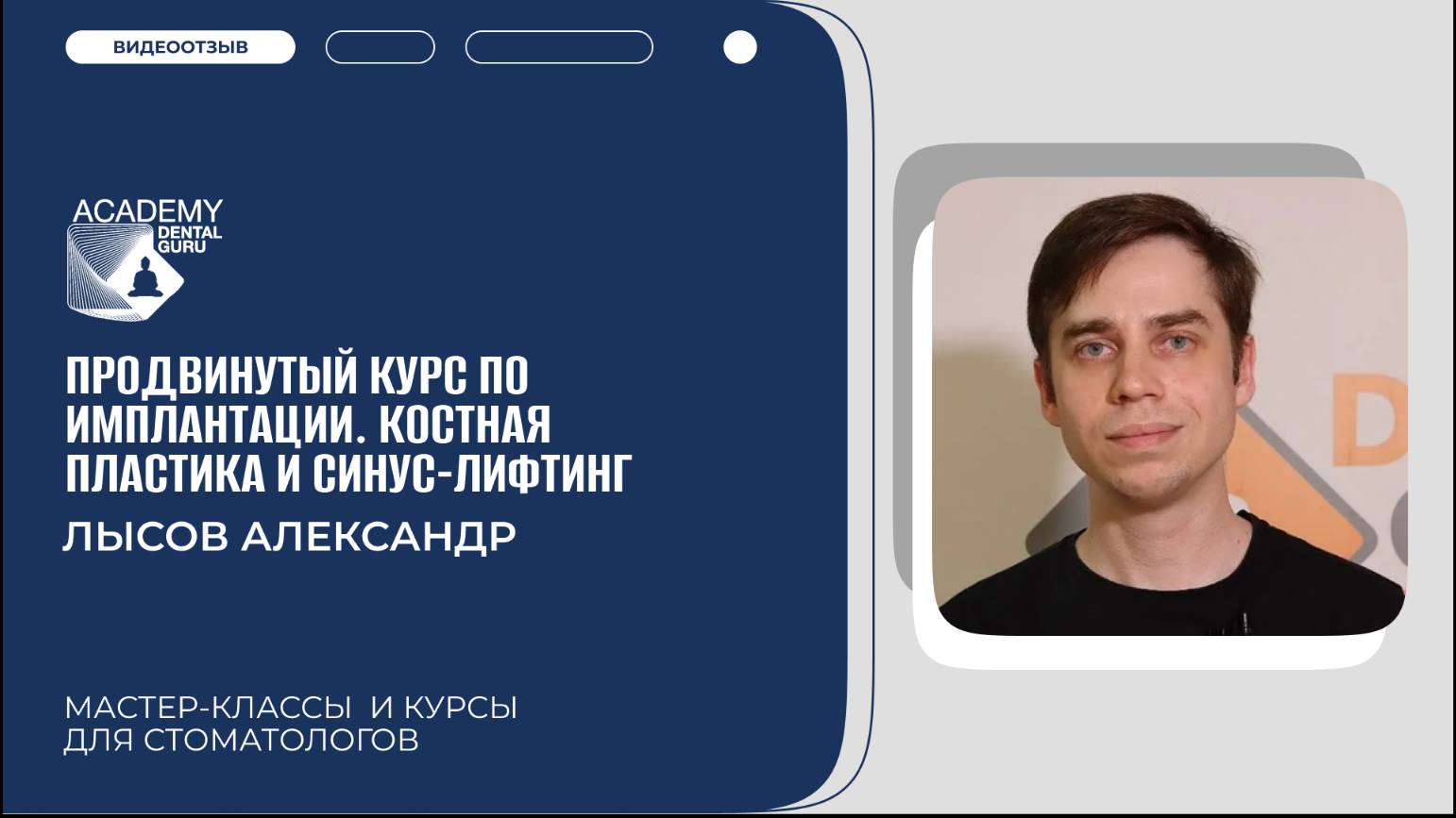 Видеоотзыв курса Лысова Александра Дмитриевича "Продвинутая имплантация" 
02.08.2024