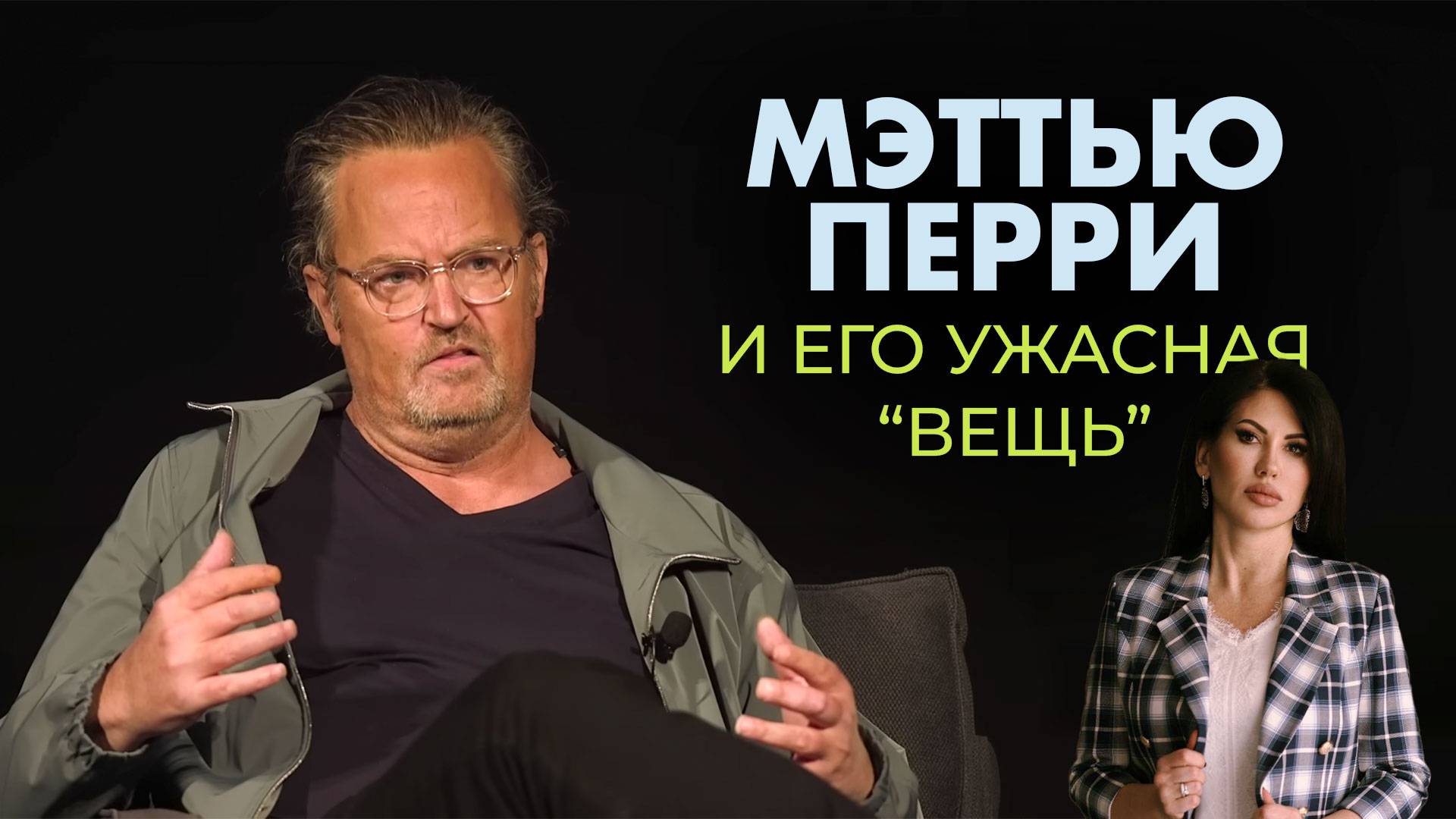 Мэттью Перри.  Возможно ли было победить зависимость?