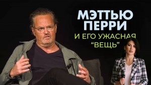 Мэттью Перри.  Возможно ли было победить зависимость?