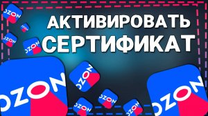 Как Активировать подарочный Сертификат Озон