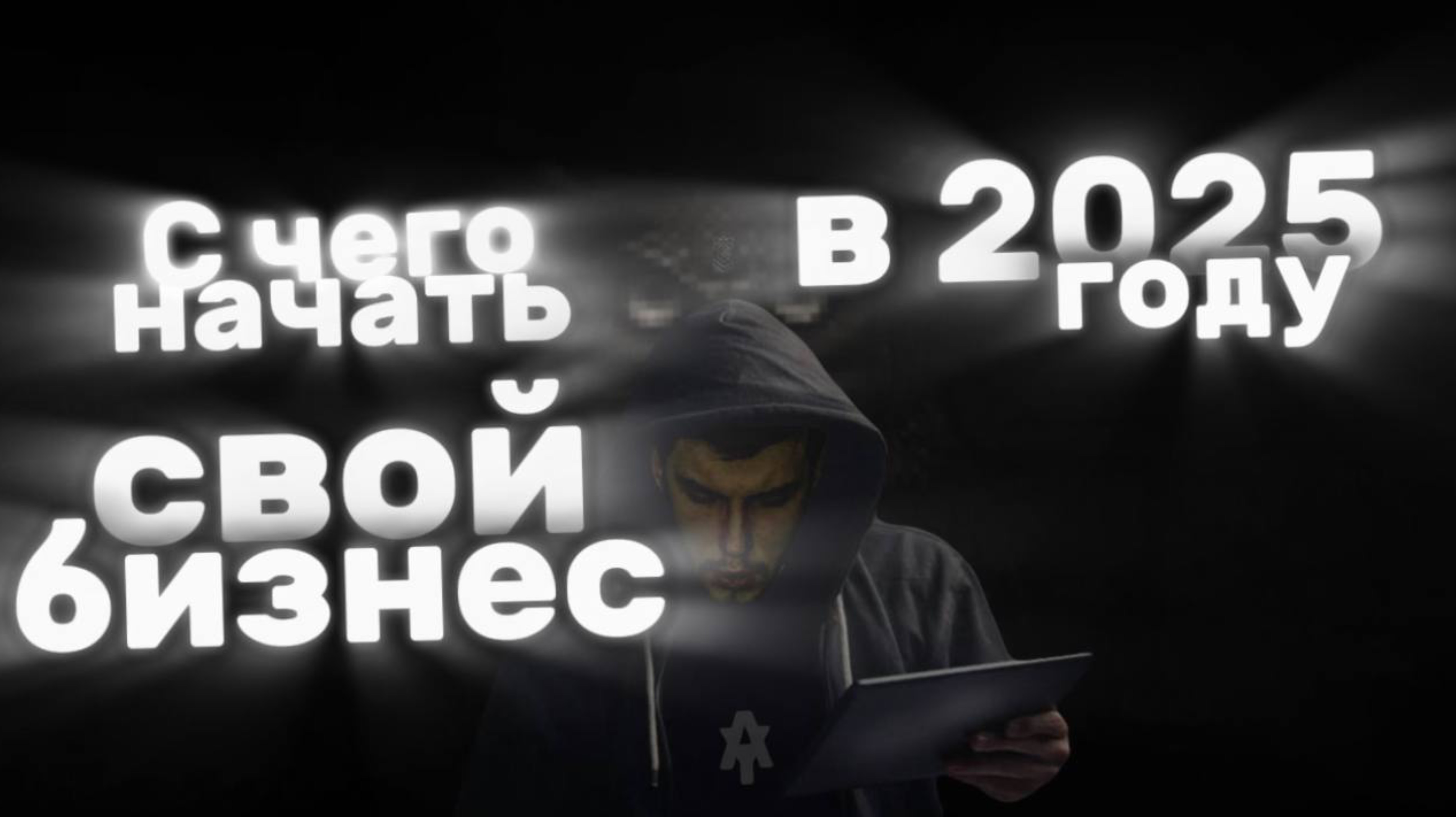 С чего начать бизнес в 2025 году