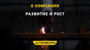 Компания «Ютерборг»: непрерывное развитие и последовательный рост