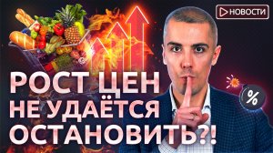 Рост цен не удаётся остановить?! ЦБ готов на жесткие меры в борьбе с инфляцией!